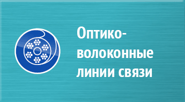 постройка ВОЛС